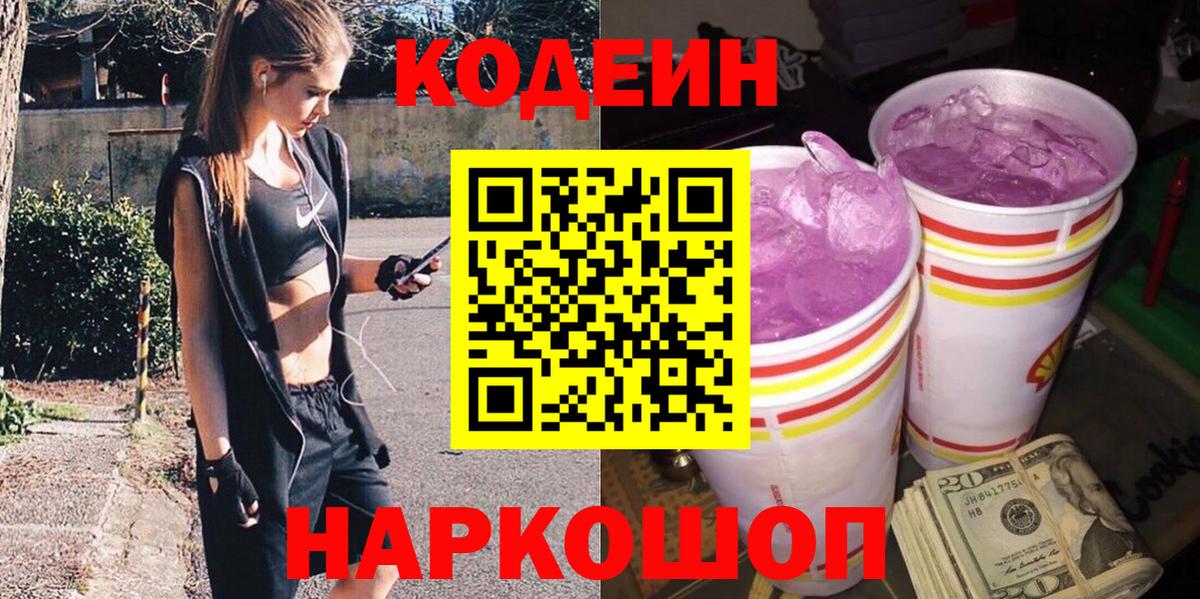 Кодеин Purple Drank  Кодеиновый сироп Lean Purple Drank  Красный Сулин  Вход с VPN 